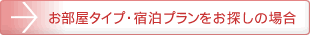 ご希望のお部屋タイプがお決まりの場合