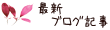 最新情報