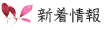 最新情報