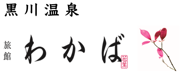 黒川温泉 旅館わかば